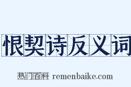 恨契诗反义词是什么意思的图片